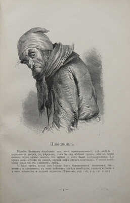 Альбом гоголевских типов по рисункам художника П. Боклевского / Пред. В.Я. Стоюнина. 7-е изд. СПб., 1894.